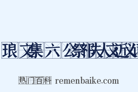 琅嬛文集·六·公祭祁夫人文近义词是什么意思的图片